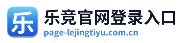 乐竞官网登录入口